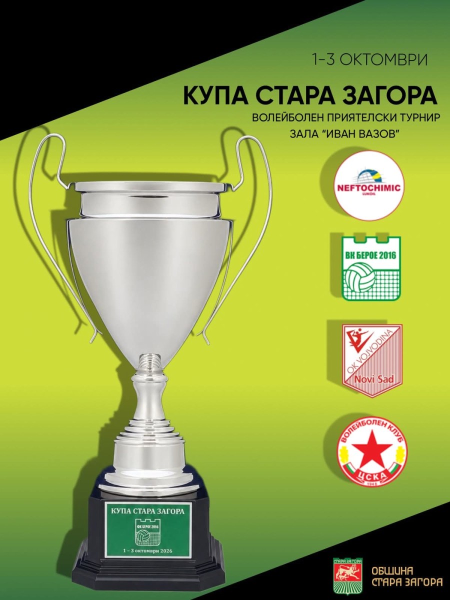 Берое 2016 е домакин на волейболния турнир „Купа Стара Загора“