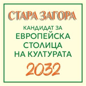 Информационен ден по повод сесията за кандидатстване по Фонд „Култура“ на Община Стара Загора