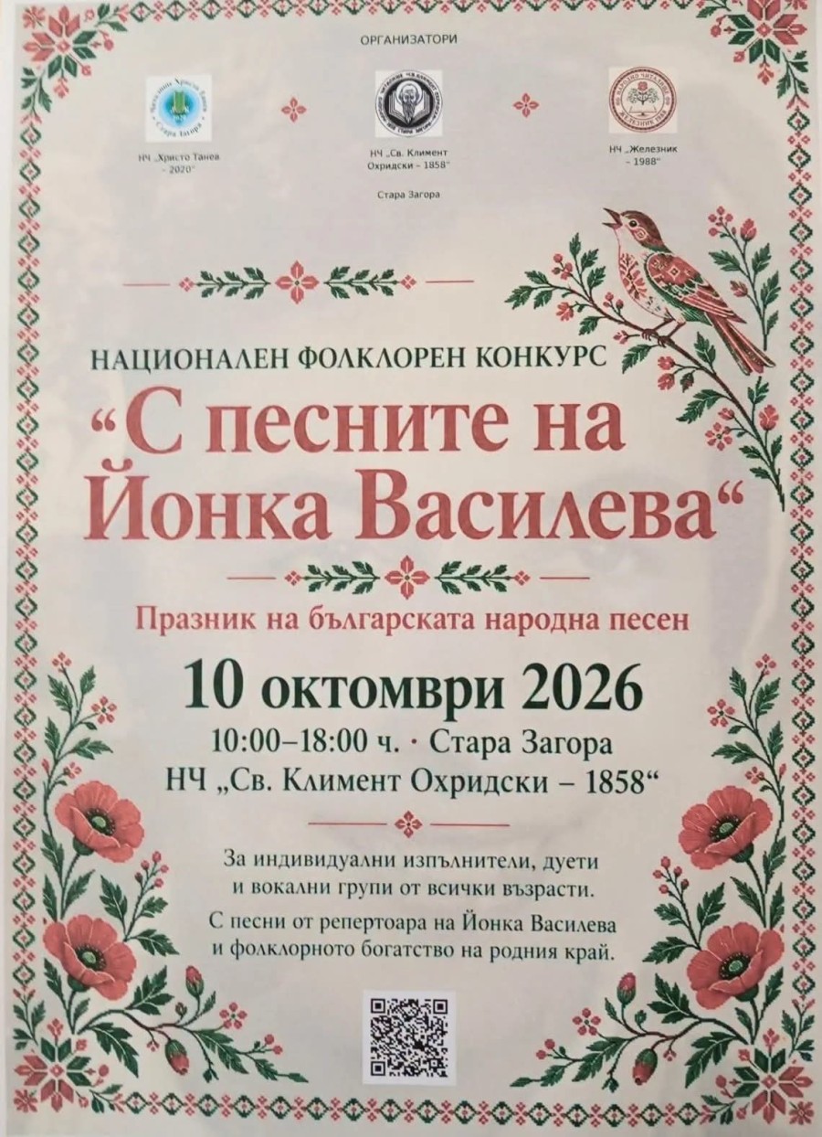 „С песните на Йонка Василева“ събира млади изпълнители и пази българската фолклорна памет