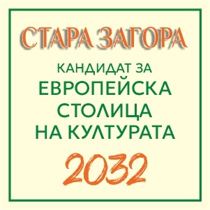 Община Стара Загора публикува проект на Стратегия за развитие на културата 2026–2035 г