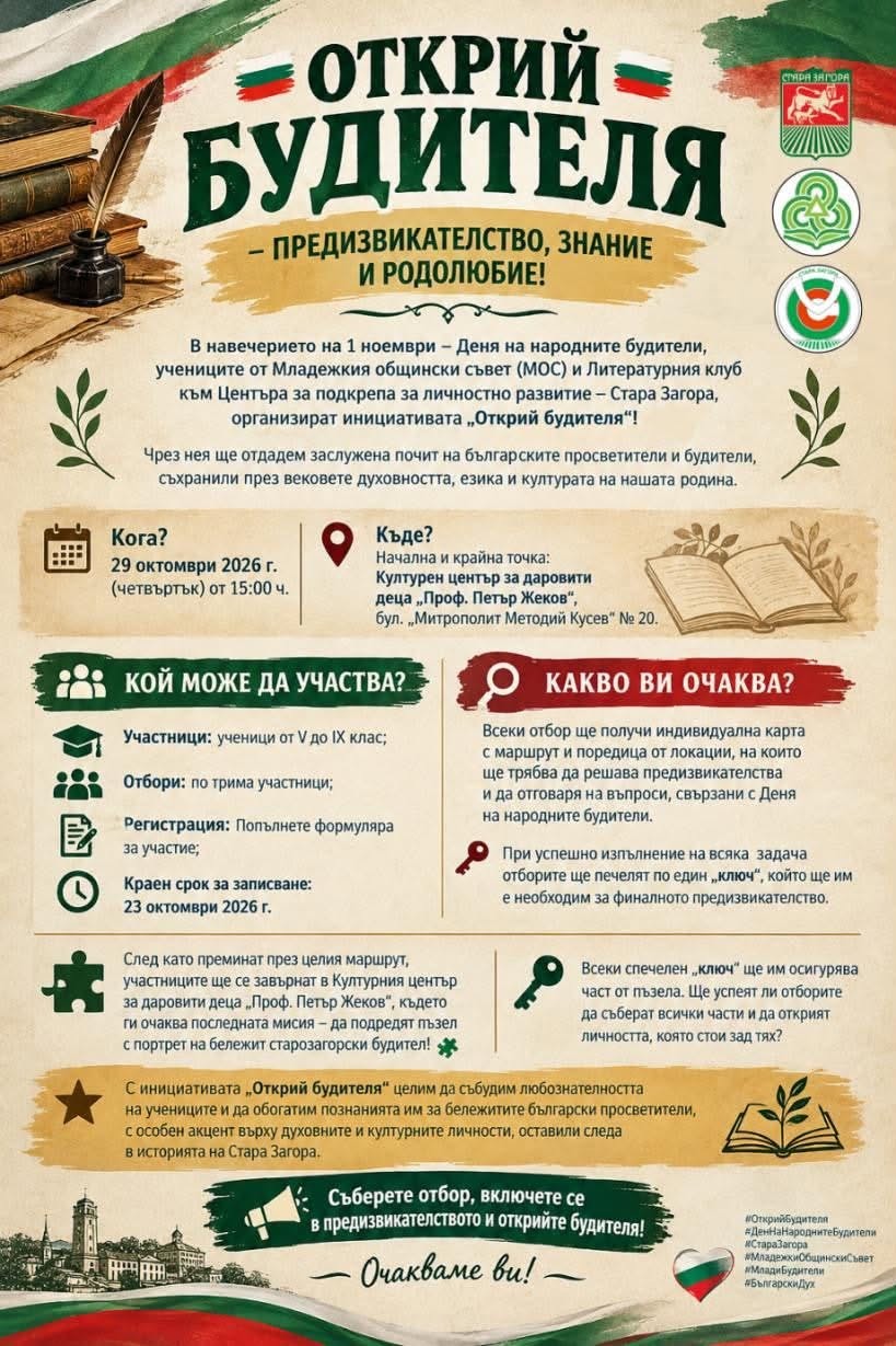 „Открий будителя“ кани старозагорските ученици на образователно приключение