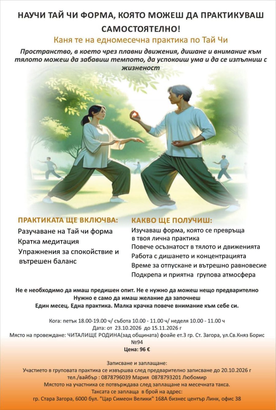 Практики по Тай Чи започват в Читалище „Родина“