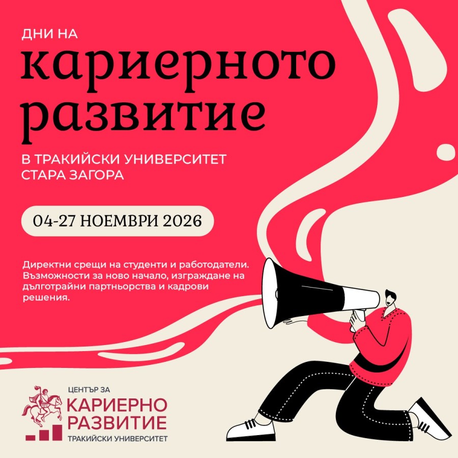 Тракийски университет – Стара Загора събира студенти и работодатели в Есенните дни на кариерното развитие