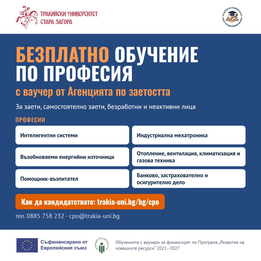 Тракийски университет – Стара Загора предлага безплатно обучение по шест професии с ваучери от Агенцията по заетостта