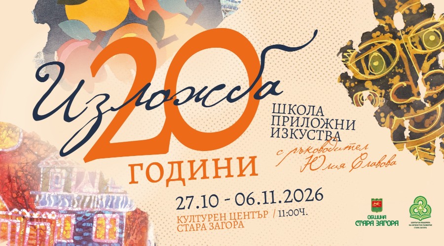 С юбилейна изложба Школата по приложни изкуства в Стара Загора отбелязва 20 години от създаването си