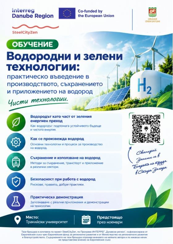 Безплатни обучения по водородни технологии и изкуствен интелект ще се проведат в Стара Загора