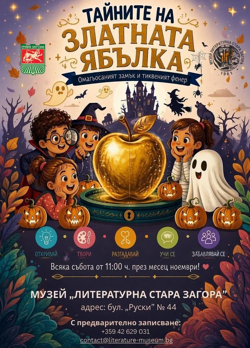 Музей „Литературна Стара Загора“ подготвя специално издание на образователната игра „Тайните на Златната ябълка“