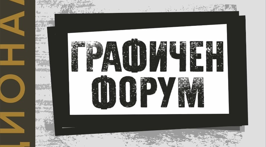 Стара Загора посреща десетото издание на националната изложба „Графичен форум“